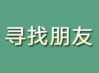 金川寻找朋友