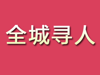 金川寻找离家人